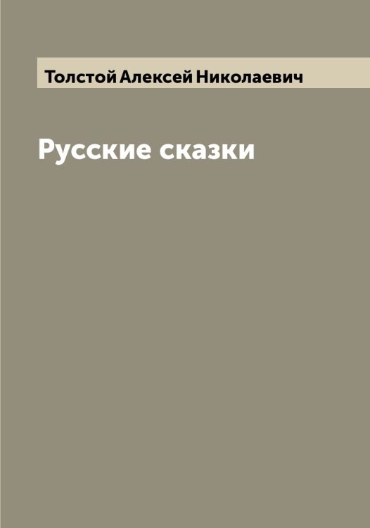 Обложка книги «Русские сказки» — Толстой Алексей Николаевич, ISBN 9785519770422