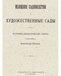 Изящное садоводство и художественные сады