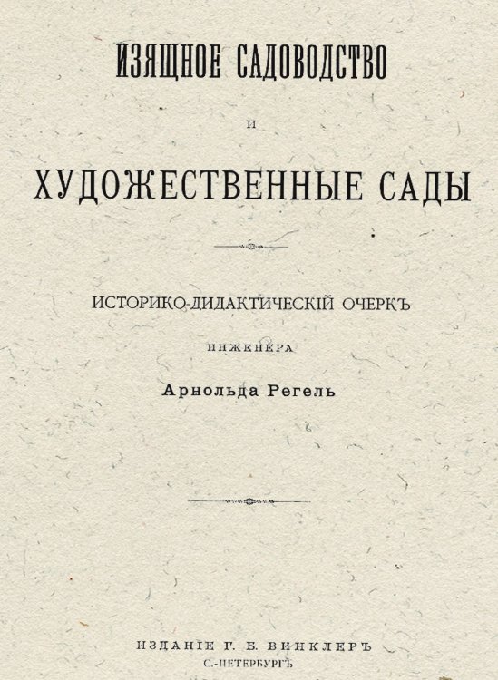 Обложка книги «Изящное садоводство и художественные сады» — Регель Арнольд Эдуардович, ISBN 9785521965427