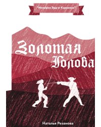 Золотая Голова