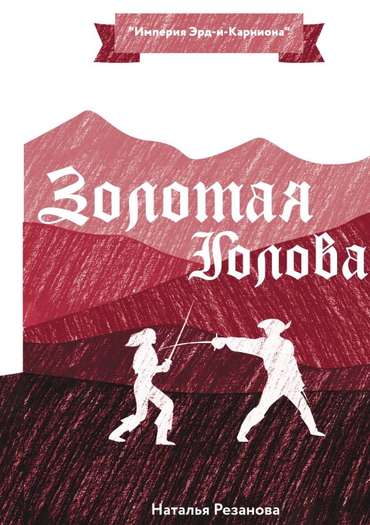 Обложка книги «Золотая Голова» — Н. Резанова, ISBN 9785521740918
