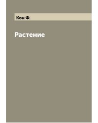 Растение