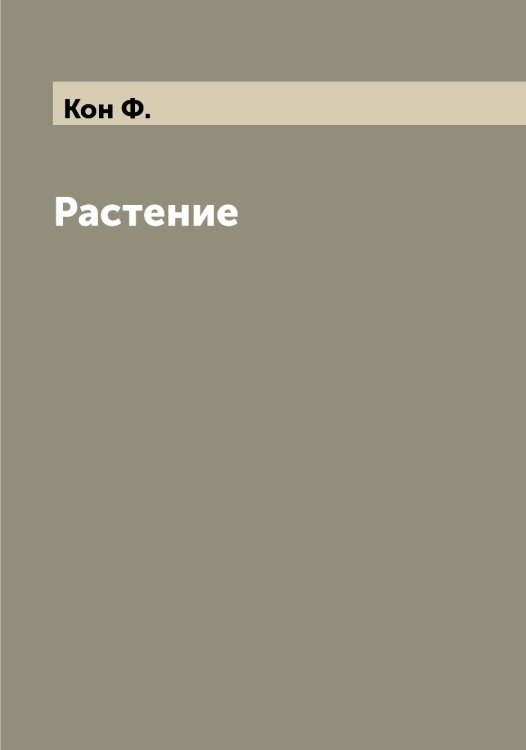 Обложка книги «Растение» — Кон Ф., ISBN 9785519900393