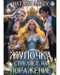 Жупочка стреляет на поражение