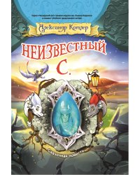 Неизвестный С.