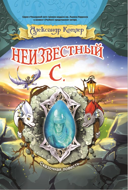 Обложка книги «Неизвестный С.» — Котлер Александр Михайлович, ISBN 9785907451414