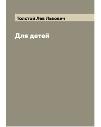 Для детей