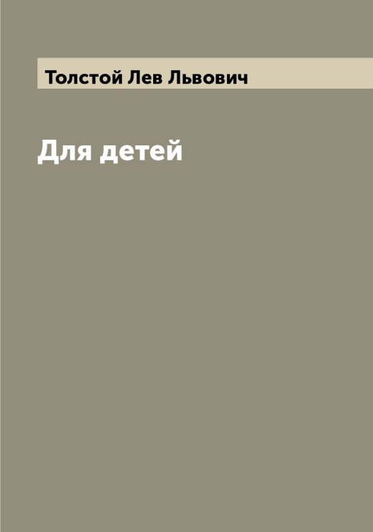 Обложка книги «Для детей» — Толстой Лев Львович, ISBN 9785519770880