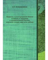 Повесть о новгородском белом клобуке и сказание о хранительном былии, мерзком зелии, еже есть табаце