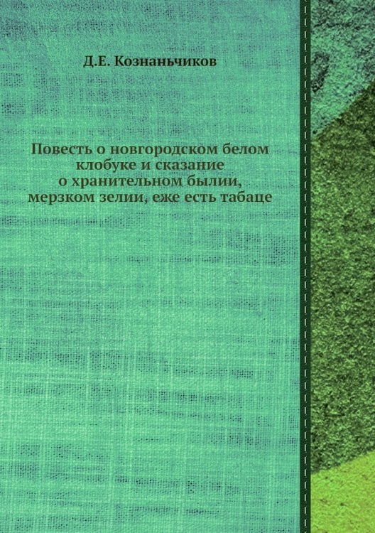 Повесть о новгородском белом клобуке и сказание о хранительном былии, мерзком зелии, еже есть табаце