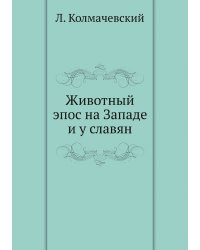 Животный эпос на Западе и у славян