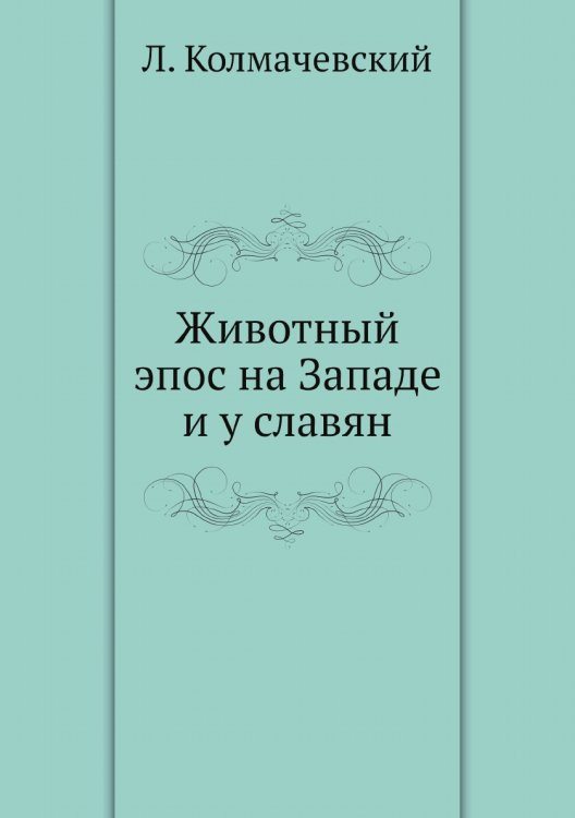 Животный эпос на Западе и у славян