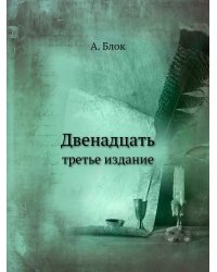 Двенадцать