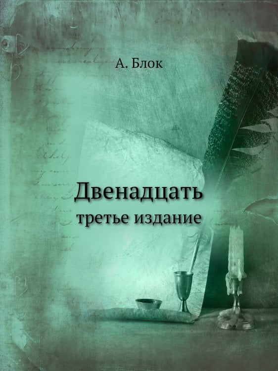 Двенадцать