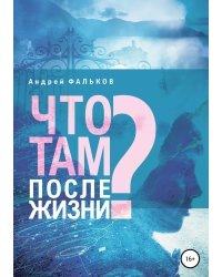 Что там, после жизни? Научные исследования в области разделения тела и сознания