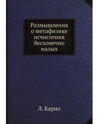 Размышления о метафизике исчисления бесконечно малых