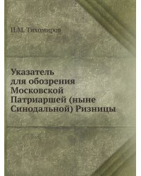 Указатель для обозрения Московской Патриаршей (ныне Синодальной) Ризницы