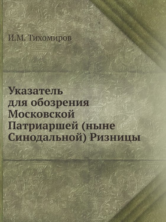Указатель для обозрения Московской Патриаршей (ныне Синодальной) Ризницы
