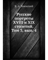 Русские портреты XVIII и XIX столетий. Том 3, вып. 4