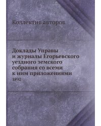 Доклады Управы и журналы Егорьевского уездного земского собрания со всеми к ним приложениями