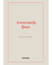 Лунный свет
