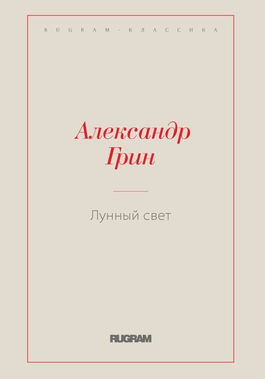 Обложка книги «Лунный свет» — Александр Степанович Грин, ISBN 9785519726832