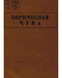 Коричневая чума