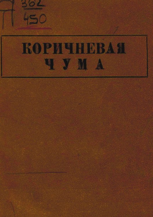 Обложка книги «Коричневая чума» — Вл. Новицкий, ISBN 9785521977628