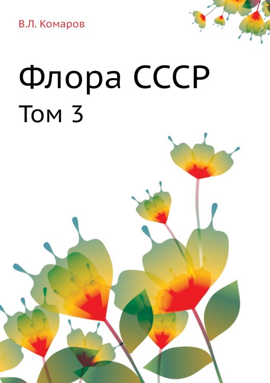 Флора СССР