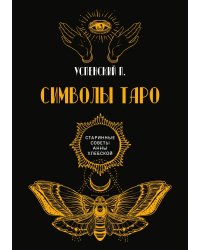 Символы Таро