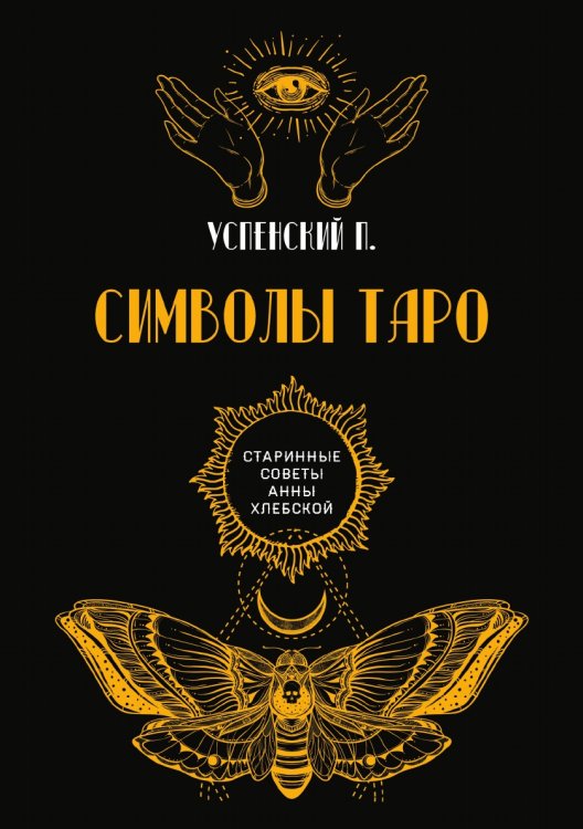 Обложка книги «Символы Таро» — П. Успенский, ISBN 9785521782543