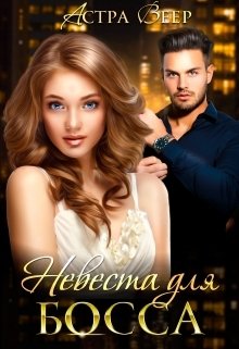 Обложка книги «Невеста для босса» — Астра Веер, ISBN 9785524019257