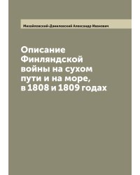 Описание Финляндской войны на сухом пути и на море, в 1808 и 1809 годах