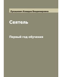 Сеятель