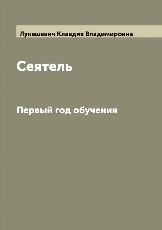 Обложка книги «Сеятель» — Лукашевич Клавдия Владимировна, ISBN 9785519940146