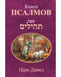 Книга Псалмов