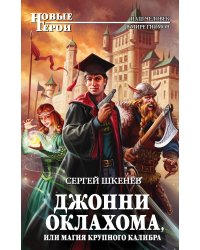 Джонни Оклахома, или Магия крупного калибра
