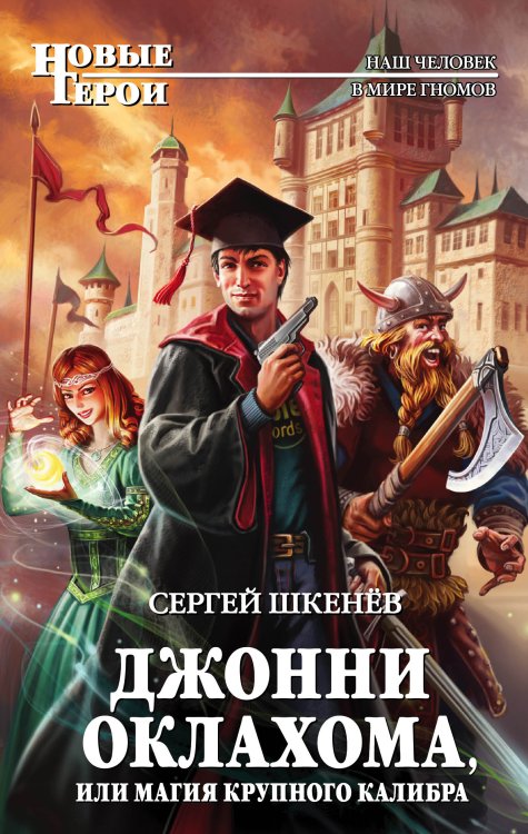 Обложка книги «Джонни Оклахома, или Магия крупного калибра» — Сергей Шкенёв, ISBN 9785041942281