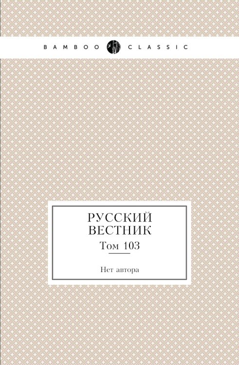 Русский вестник