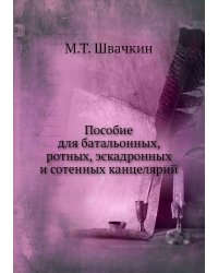 Пособие для батальонных, ротных, эскадронных и сотенных канцелярий