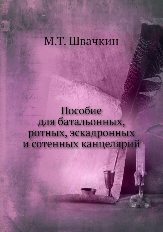 Пособие для батальонных, ротных, эскадронных и сотенных канцелярий