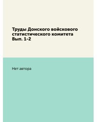 Труды Донского войскового статистического комитета Вып. 1-2