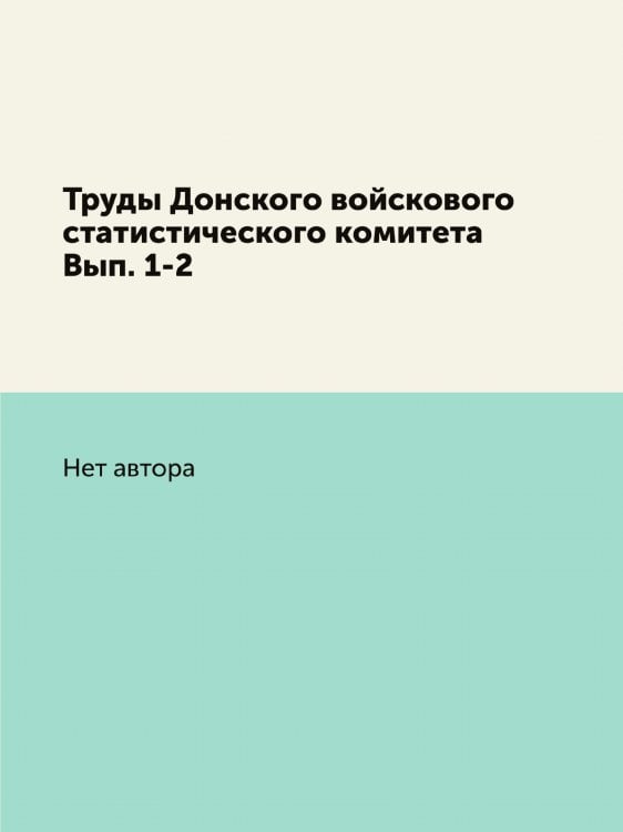 Труды Донского войскового статистического комитета Вып. 1-2