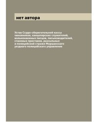 Устав Ссудо-сберегательной кассы чиновников, канцелярских служителей, вольнонаемных писцов, письмоводителей, становых приставов, разсыльных и полицейской стражи Моршанскаго уезднаго полицейскаго управления