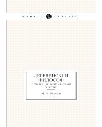 Деревенский философ