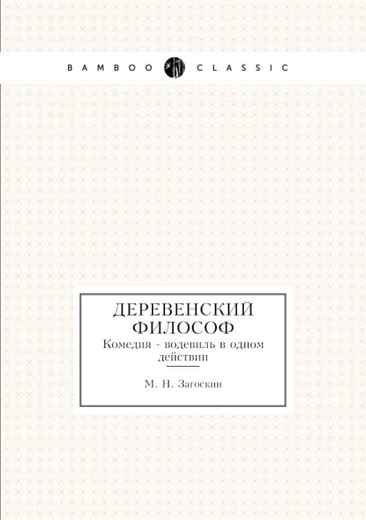 Деревенский философ