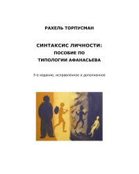 СИНТАКСИС ЛИЧНОСТИ