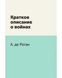 Краткое описание о войнах