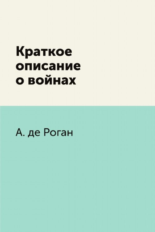 Краткое описание о войнах