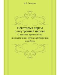Некоторыя черты о внутренней церкве